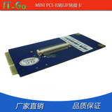 Mini PCI-e转LIF转接卡 Mini PCIe转ZIF转接卡